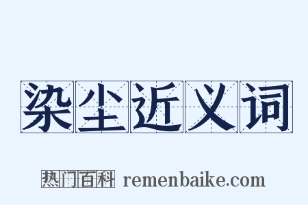 染尘近义词是什么意思的图片